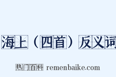 海上（四首）反义词是什么意思的图片